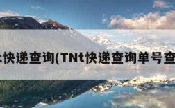 tnt快递查询(TNt快递查询单号查询)