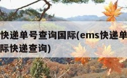 ems快递单号查询国际(ems快递单号查询国际快递查询)