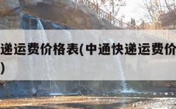 中通快递运费价格表(中通快递运费价格表查询系统)