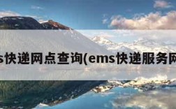 ems快递网点查询(ems快递服务网点)