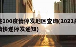 快递100疫情停发地区查询(2021最新疫情快递停发通知)