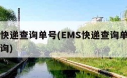 ems快递查询单号(EMS快递查询单号自动查询)