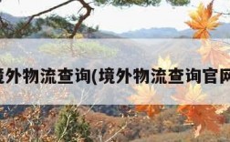 境外物流查询(境外物流查询官网)