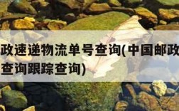 中国邮政速递物流单号查询(中国邮政速递物流单号查询跟踪查询)