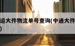 中通快运大件物流单号查询(中通大件物流价格查询)