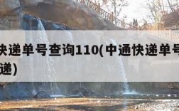 中通快递单号查询110(中通快递单号查询 查快递)