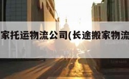 长途搬家托运物流公司(长途搬家物流有限公司)