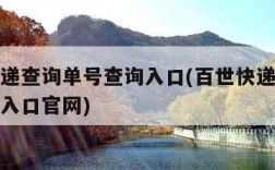 百世快递查询单号查询入口(百世快递查询单号查询入口官网)