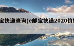 e邮宝快递查询(e邮宝快递2020价格表)