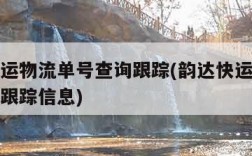 韵达快运物流单号查询跟踪(韵达快运物流单号查询跟踪信息)