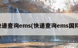 快递查询ems(快递查询ems国际)