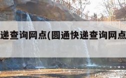 圆通快递查询网点(圆通快递查询网点荔景旧村)