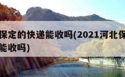 河北保定的快递能收吗(2021河北保定的快递能收吗)