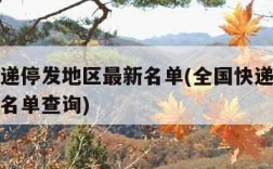 全国快递停发地区最新名单(全国快递停发地区最新名单查询)