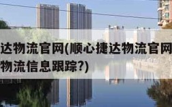 顺心捷达物流官网(顺心捷达物流官网如何提供实时物流信息跟踪?)