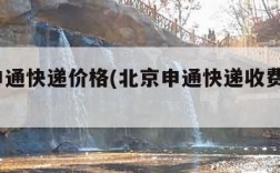 北京申通快递价格(北京申通快递收费标准2020)