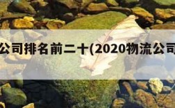 物流公司排名前二十(2020物流公司排行)