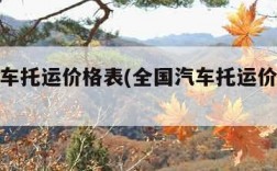 全国汽车托运价格表(全国汽车托运价格表大全)