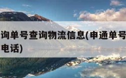 申通查询单号查询物流信息(申通单号查询物流查询电话)