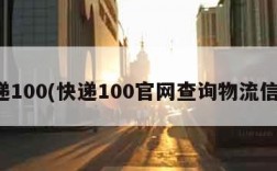 速递100(快递100官网查询物流信息)