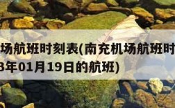 南充机场航班时刻表(南充机场航班时刻表查询2023年01月19日的航班)