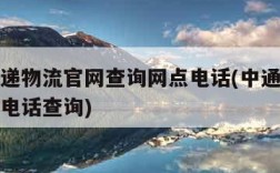 中通快递物流官网查询网点电话(中通快递服务网点电话查询)