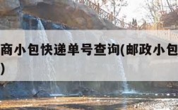 邮政电商小包快递单号查询(邮政小包电子快递查询)