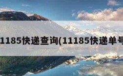 11185快递查询(11185快递单号)