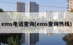 ems电话查询(ems查询热线)