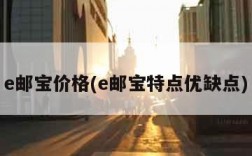 e邮宝价格(e邮宝特点优缺点)