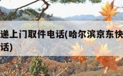 京东快递上门取件电话(哈尔滨京东快递上门取件电话)