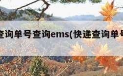 快递查询单号查询ems(快递查询单号查询官网)