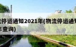 物流停运通知2021年(物流停运通知2021年查询)