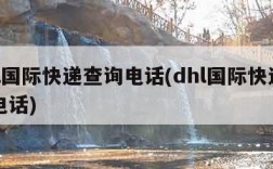 dhl国际快递查询电话(dhl国际快递官方电话)