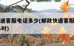 邮政快递客服电话多少(邮政快递客服电话多少24小时)