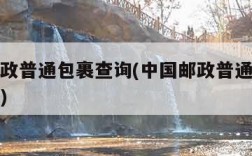 中国邮政普通包裹查询(中国邮政普通包裹查询入口)