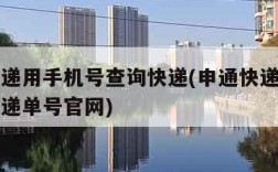 申通快递用手机号查询快递(申通快递手机号查询快递单号官网)