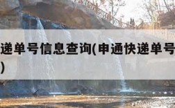 申通快递单号信息查询(申通快递单号信息查询官网)