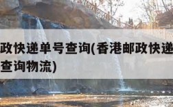 香港邮政快递单号查询(香港邮政快递单号查询号码查询物流)