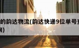 9位数的韵达物流(韵达快递9位单号查询号码查询)