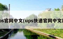 ups官网中文(ups快递官网中文站)