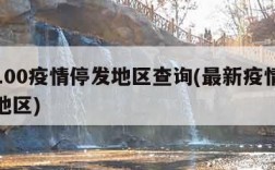 快递100疫情停发地区查询(最新疫情快递停发地区)