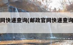 邮政官网快递查询(邮政官网快递查询电话号码)