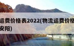 物流运费价格表2022(物流运费价格表郑州到安阳)