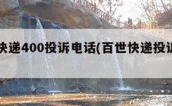 百世快递400投诉电话(百世快递投诉联系电话)