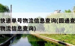 圆通查快递单号物流信息查询(圆通查询快递单号的物流信息查询)