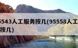 95543人工服务按几(95558人工服务按几)