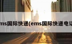 ems国际快递(ems国际快递电话)