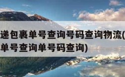 邮政快递包裹单号查询号码查询物流(邮政快递包裹单号查询单号码查询)