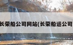 长荣船公司网站(长荣船运公司)